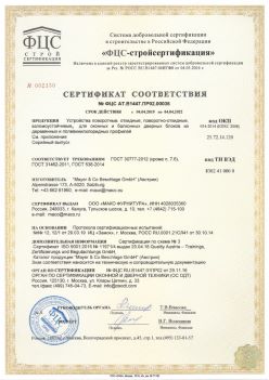 2019.04.04 Кизилюрт - Устройства поворотные, откидные, поворотно-откидные, взломоустойчивые Mayer and CO Deschlage GmbH. ГОСТ 30777-2012