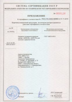 2019.11.01 Кизилюрт - Приложение к сертификату профили поливинилхлоридные для оконных и дверных систем ВЕКА РУС. ГОСТ 30673-2013